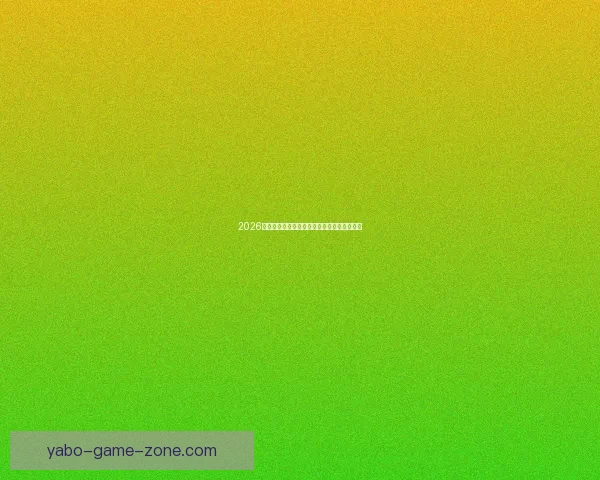 2026世界杯精彩瞬间集锦回顾球星高光表现全记录