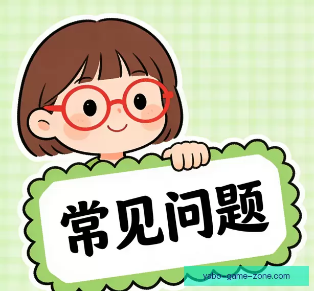 常见问题指南
